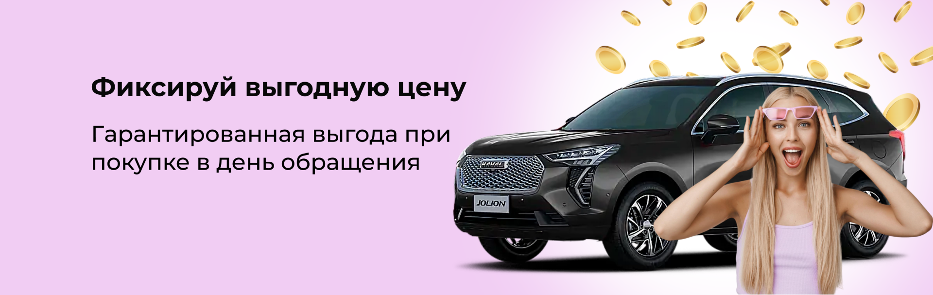 Фиксируй выгодную цену