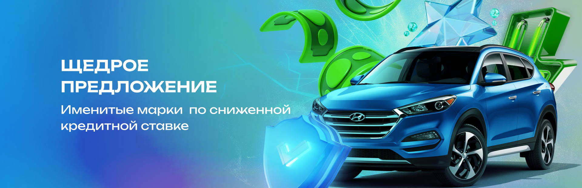Щедрое предложение