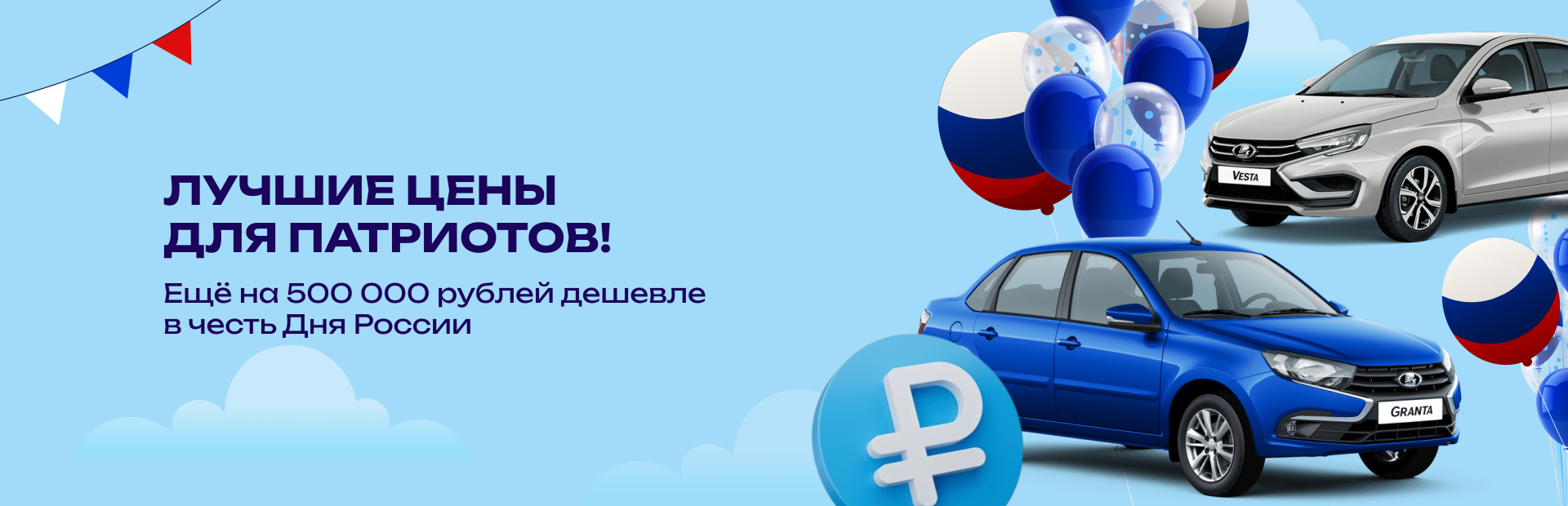 Лучшие цены для патриотов!